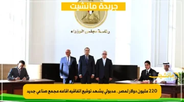 220 مليون دولار لمصر.. مدبولي يشهد توقيع اتفاقية إقامة مجمع صناعي جديد 1